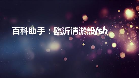 百科助手：臨沂清淤設(shè)備出廠價(jià)曝光！行業(yè)內(nèi)驚呼，究竟有何秘密？